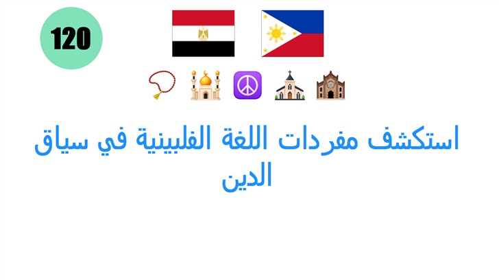 استكشف مفردات اللغة الفلبينية في سياق الدين